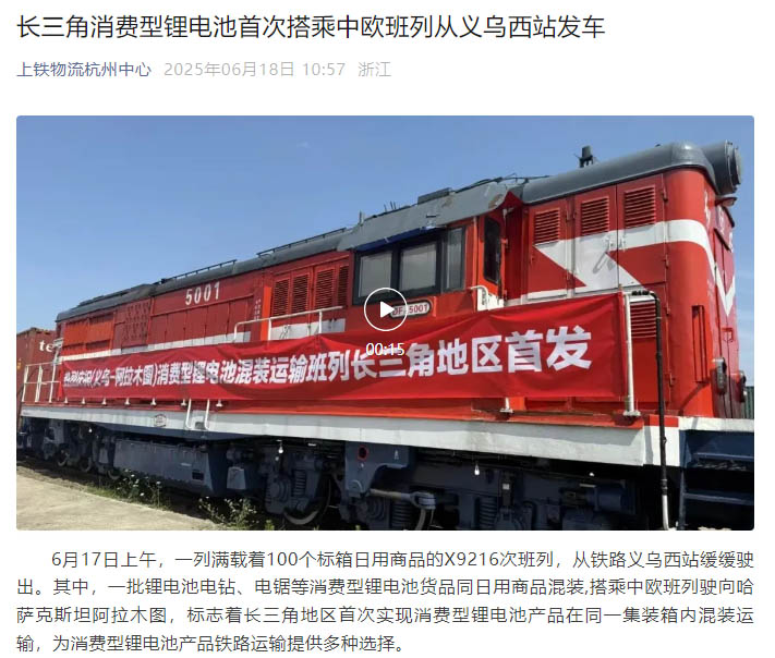長三角首發(fā)！浙化檢測為消費(fèi)型鋰電池貨品鐵路運(yùn)輸安全護(hù)航
